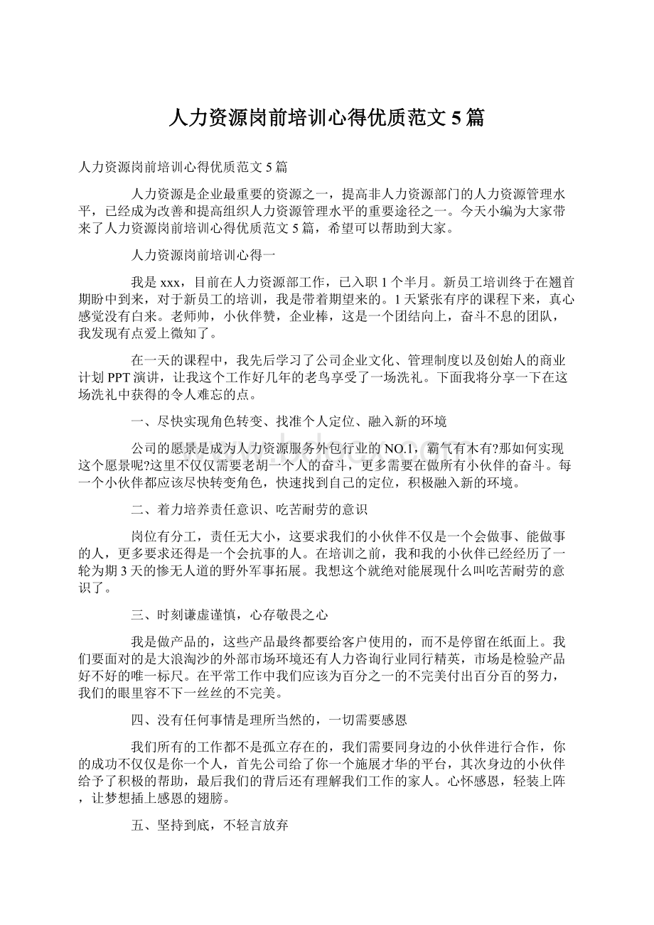 人力资源岗前培训心得优质范文5篇.docx_第1页