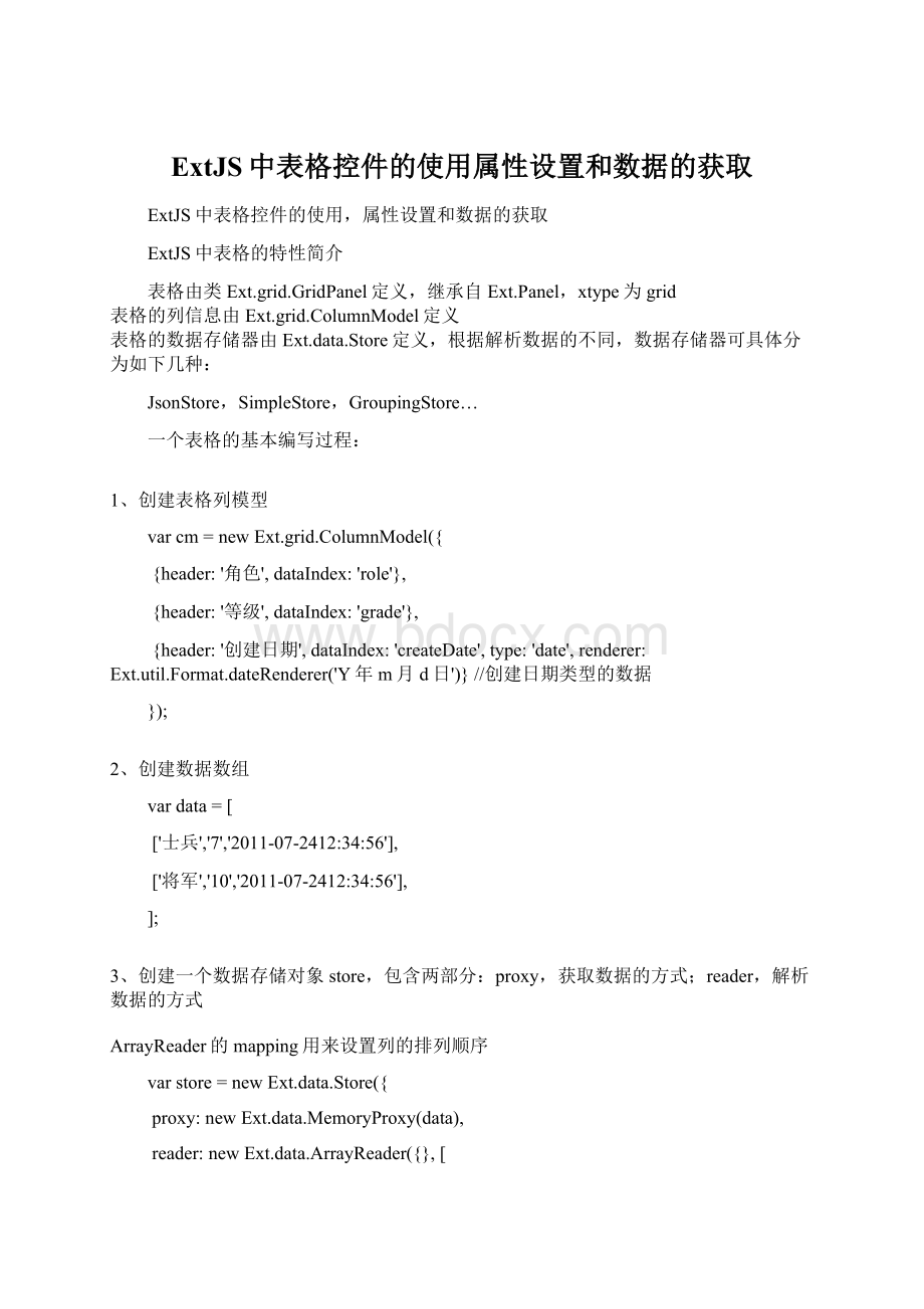 ExtJS中表格控件的使用属性设置和数据的获取.docx_第1页