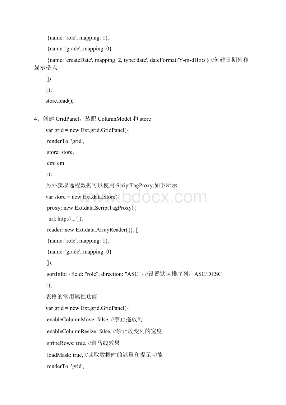 ExtJS中表格控件的使用属性设置和数据的获取.docx_第2页