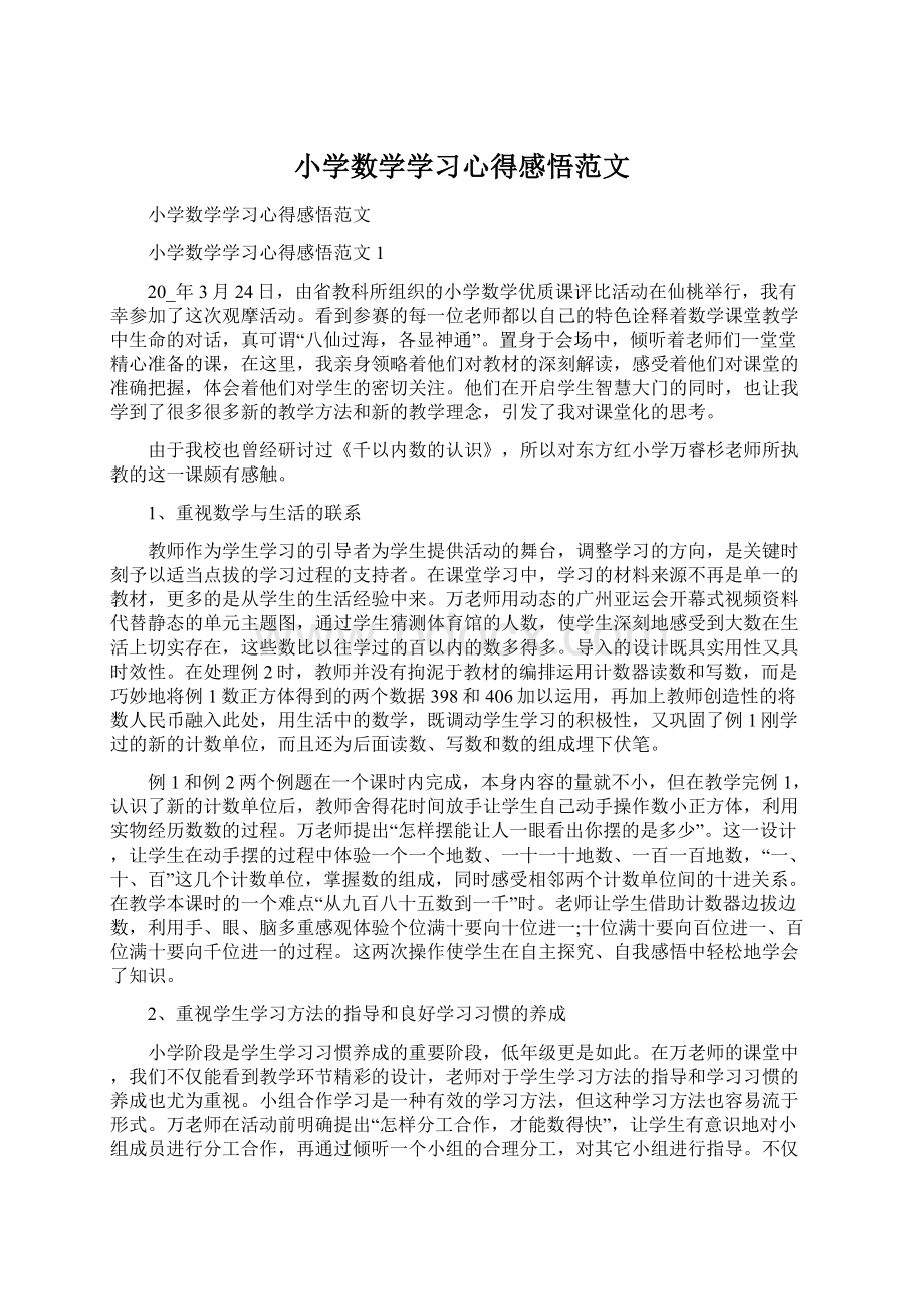 小学数学学习心得感悟范文.docx_第1页