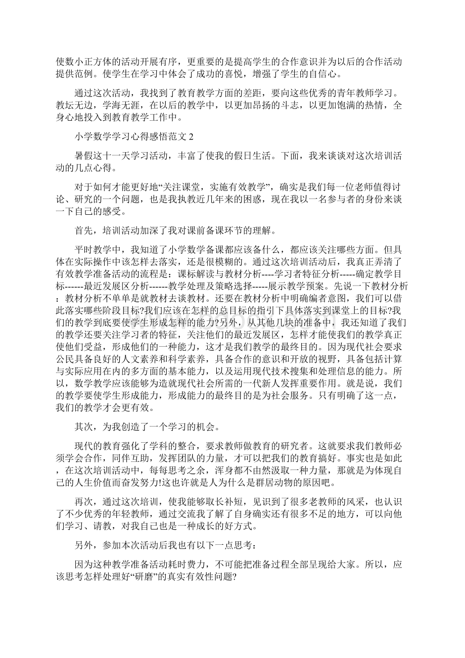 小学数学学习心得感悟范文.docx_第2页