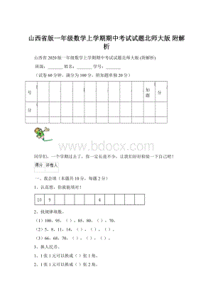 山西省版一年级数学上学期期中考试试题北师大版 附解析.docx