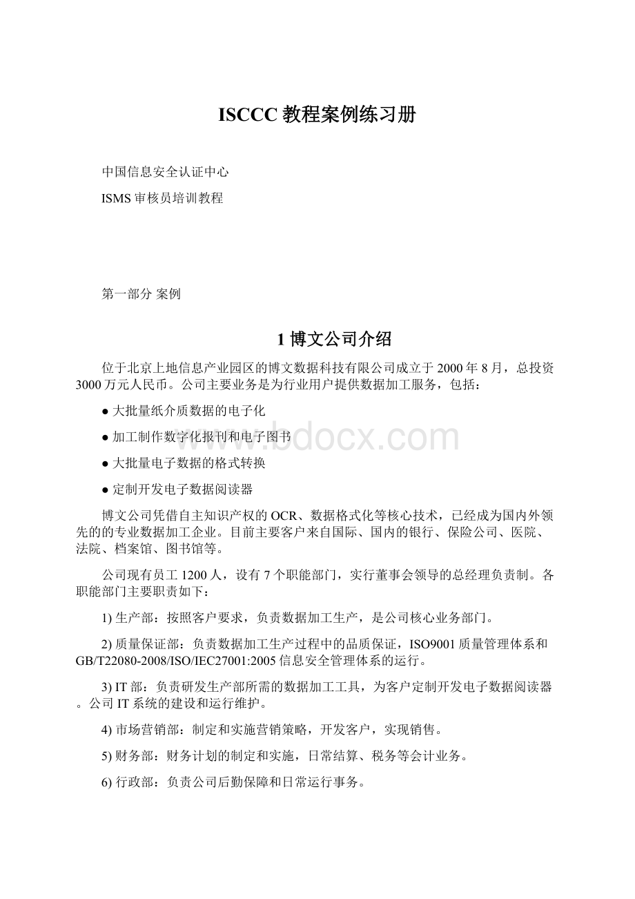 ISCCC教程案例练习册Word格式.docx