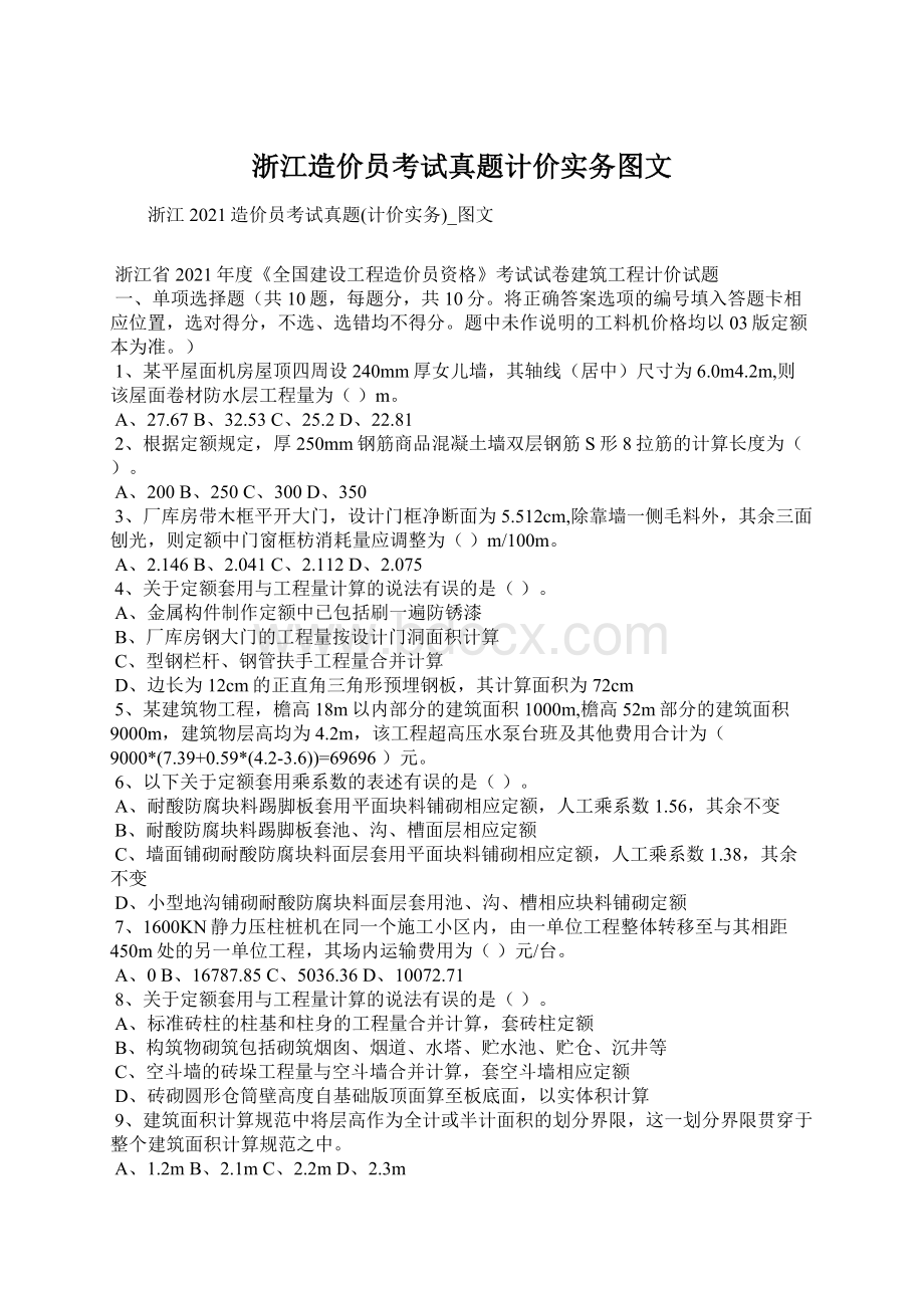 浙江造价员考试真题计价实务图文.docx_第1页