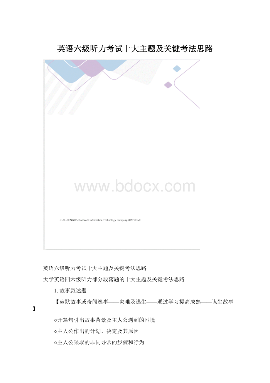 英语六级听力考试十大主题及关键考法思路Word格式文档下载.docx