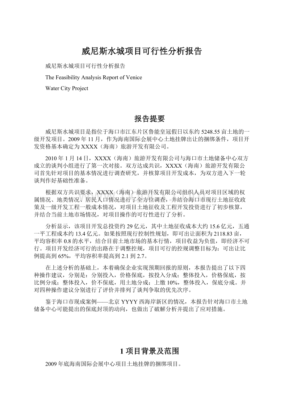 威尼斯水城项目可行性分析报告.docx_第1页