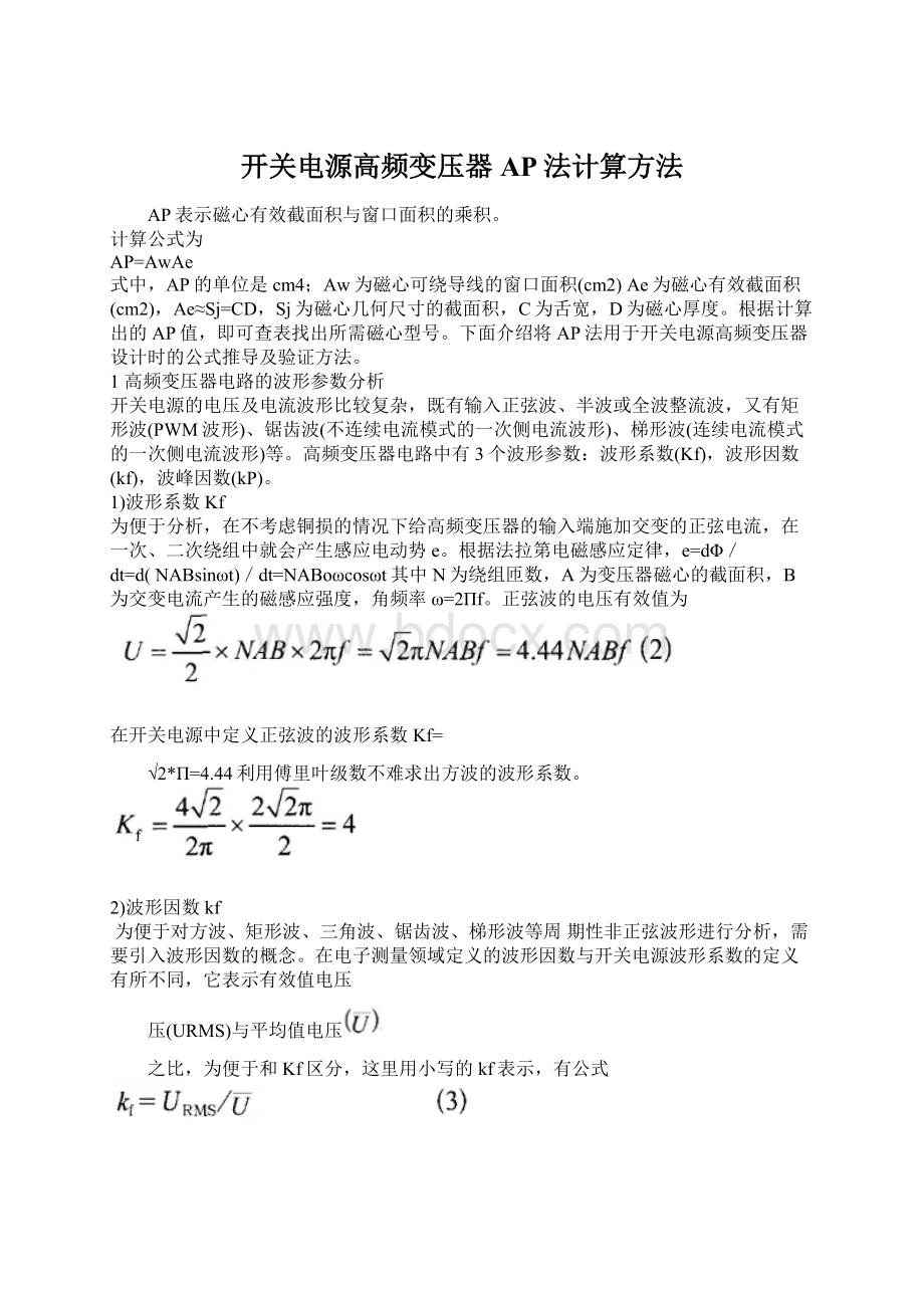 开关电源高频变压器AP法计算方法Word下载.docx