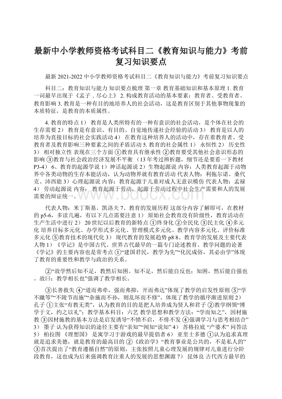 最新中小学教师资格考试科目二《教育知识与能力》考前复习知识要点Word文件下载.docx_第1页