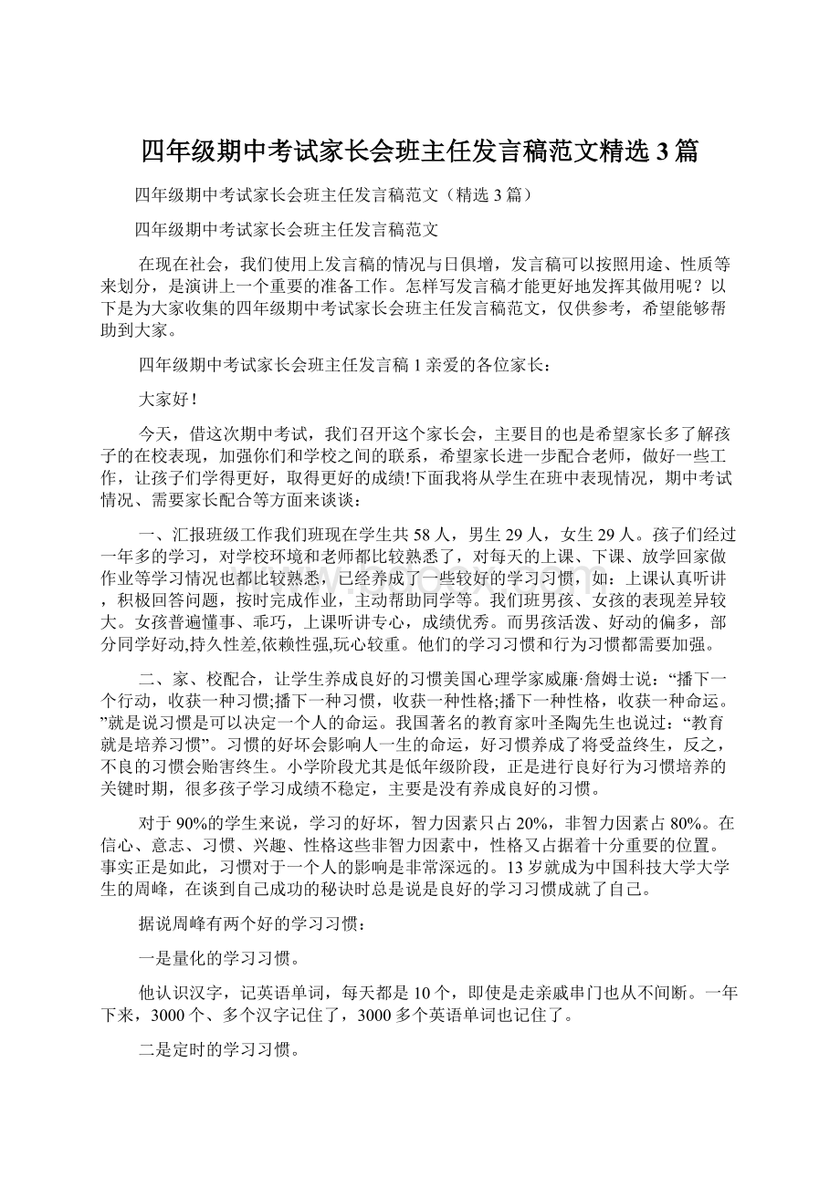 四年级期中考试家长会班主任发言稿范文精选3篇.docx_第1页