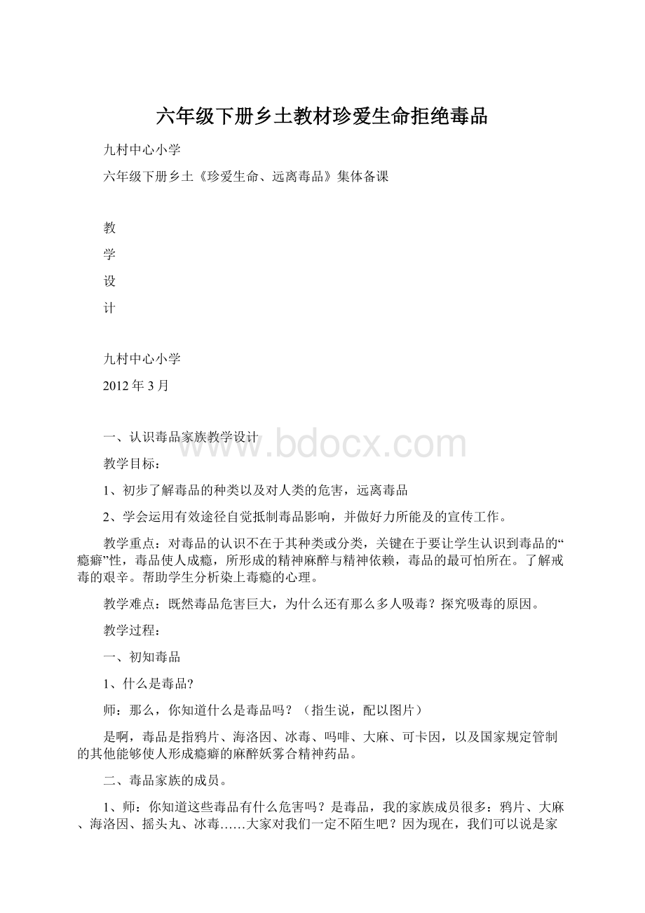 六年级下册乡土教材珍爱生命拒绝毒品Word格式文档下载.docx