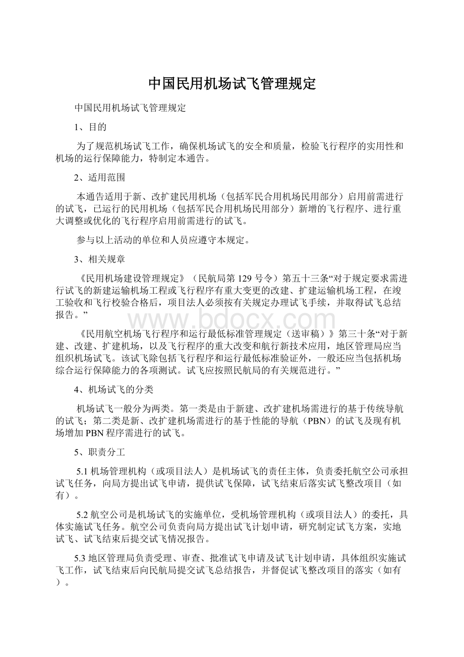 中国民用机场试飞管理规定Word下载.docx