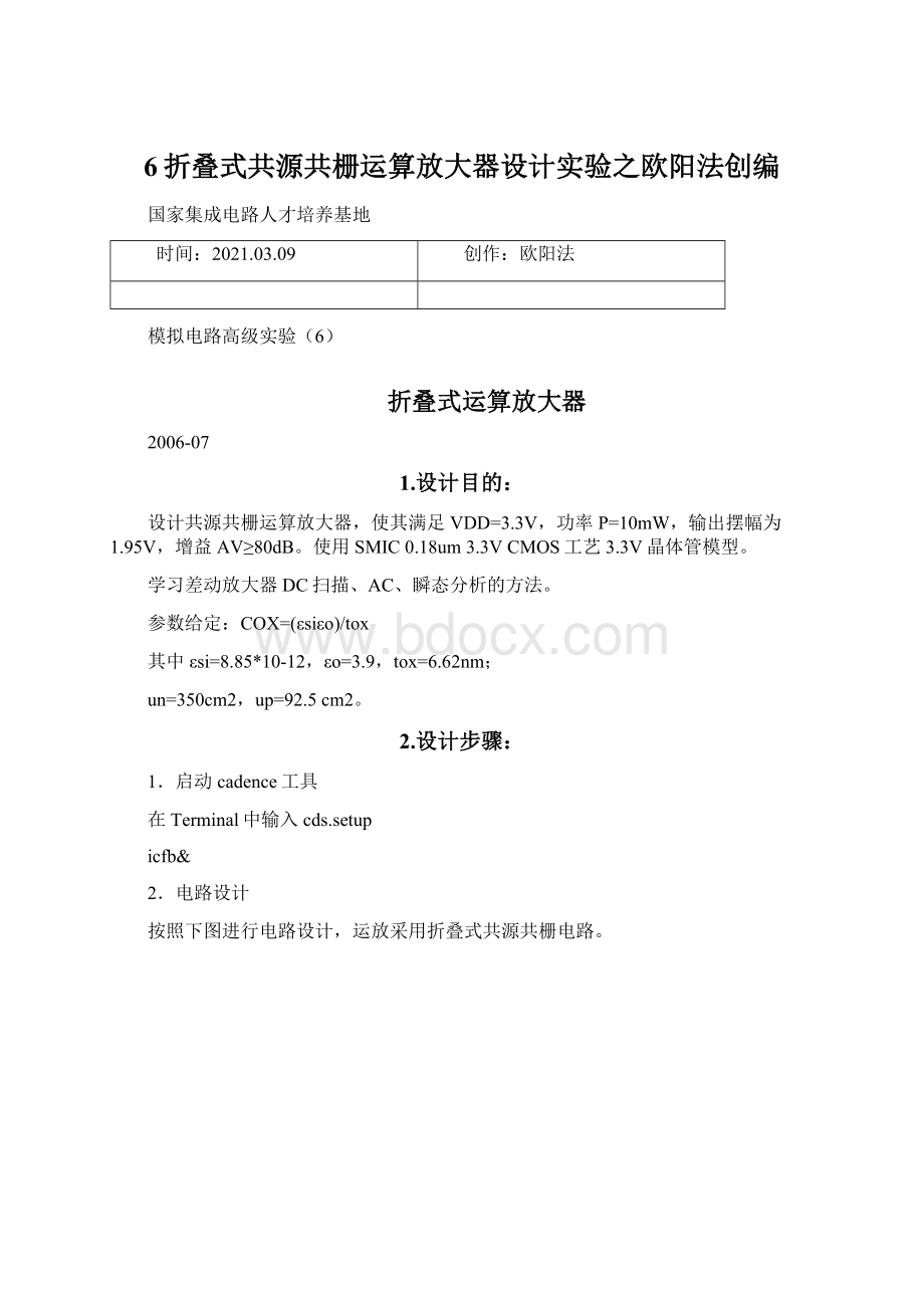 6折叠式共源共栅运算放大器设计实验之欧阳法创编.docx_第1页