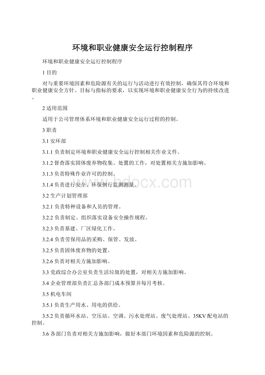 环境和职业健康安全运行控制程序Word下载.docx_第1页