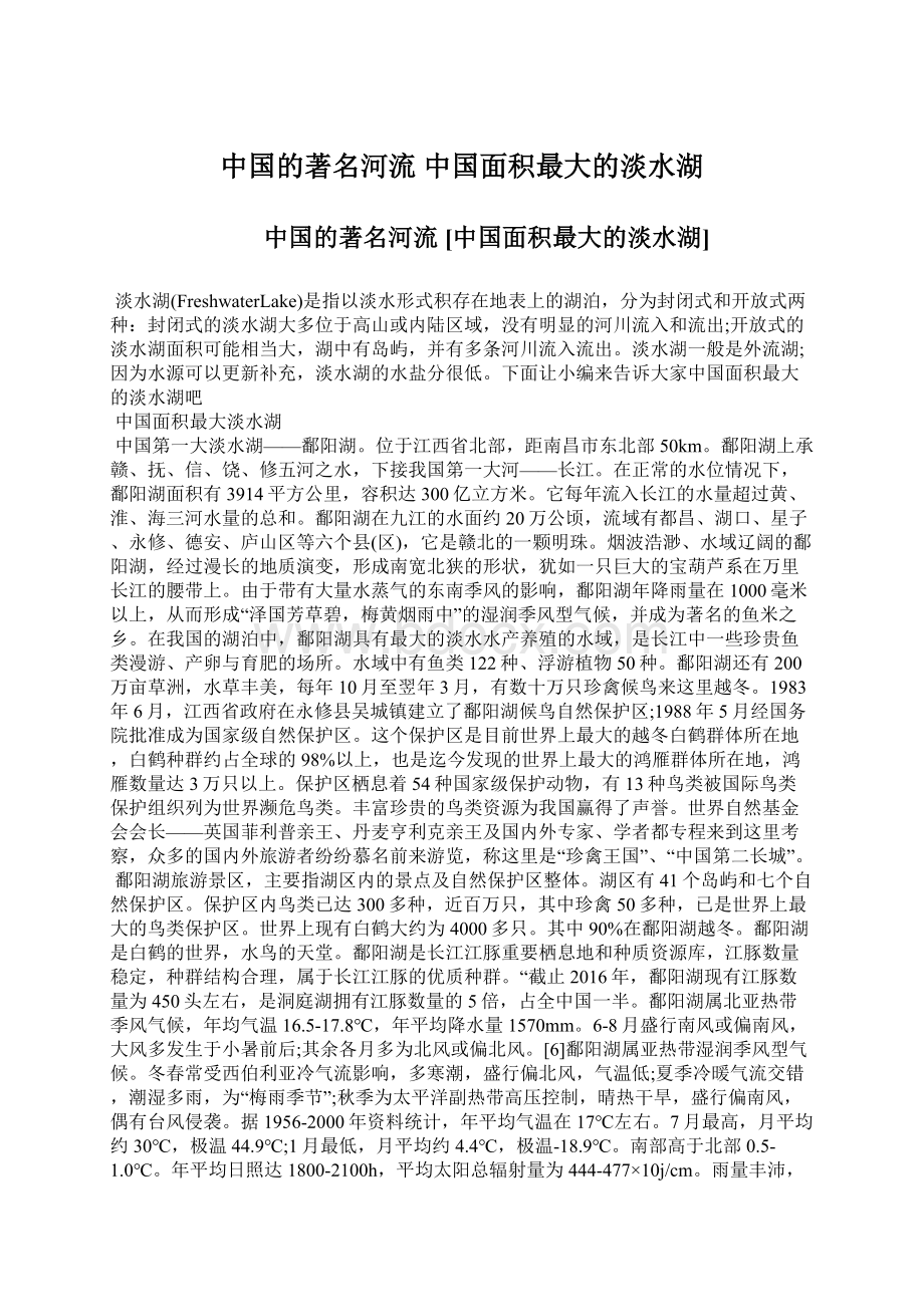 中国的著名河流 中国面积最大的淡水湖Word下载.docx