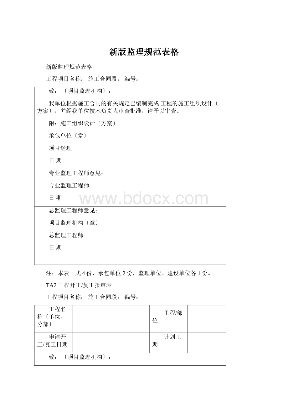 新版监理规范表格文档格式.docx