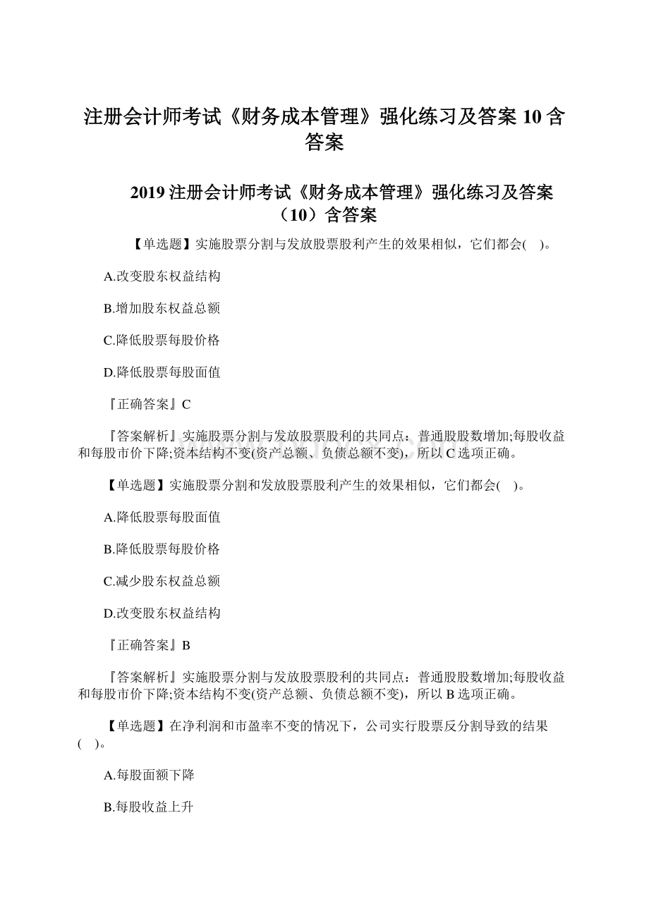 注册会计师考试《财务成本管理》强化练习及答案10含答案.docx_第1页