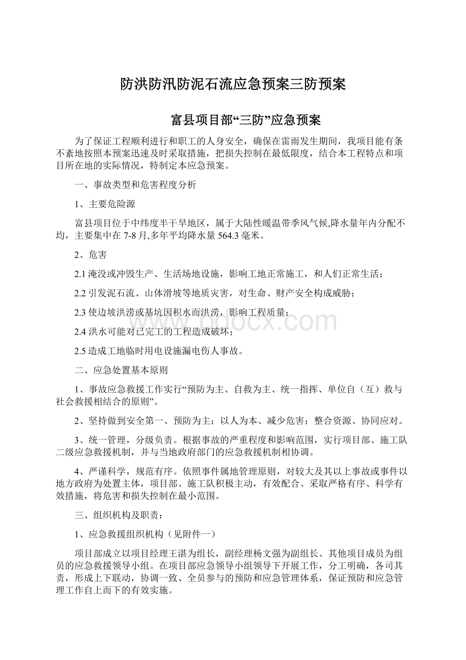 防洪防汛防泥石流应急预案三防预案.docx