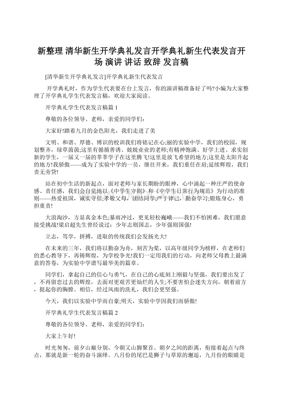 新整理 清华新生开学典礼发言开学典礼新生代表发言开场 演讲 讲话 致辞 发言稿.docx_第1页