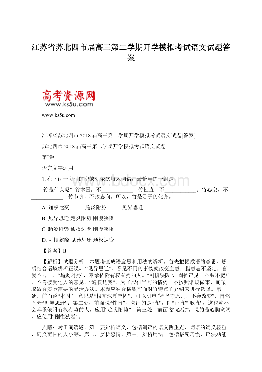 江苏省苏北四市届高三第二学期开学模拟考试语文试题答案Word下载.docx