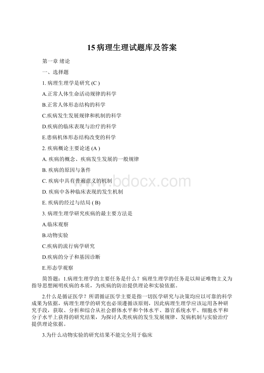 15病理生理试题库及答案.docx_第1页