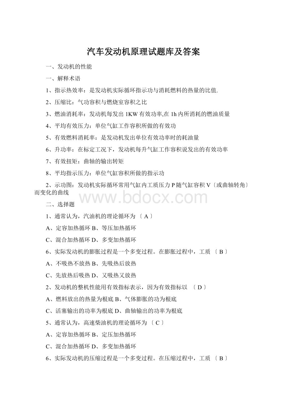 汽车发动机原理试题库及答案.docx_第1页