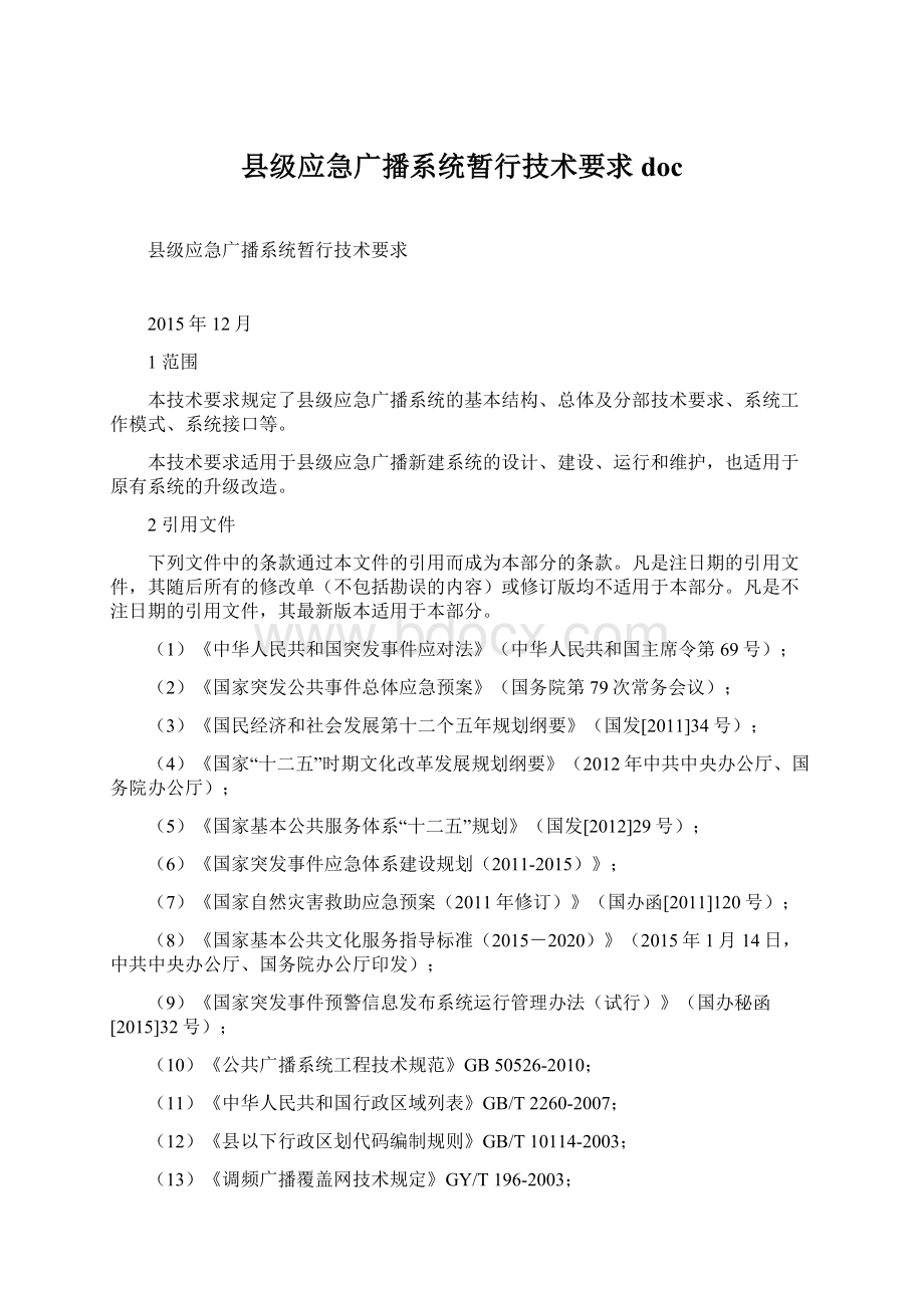 县级应急广播系统暂行技术要求doc.docx