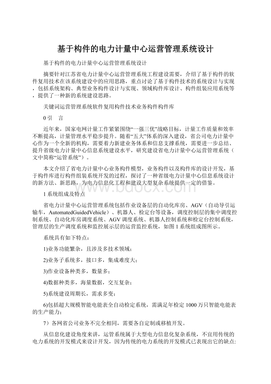 基于构件的电力计量中心运营管理系统设计Word格式文档下载.docx