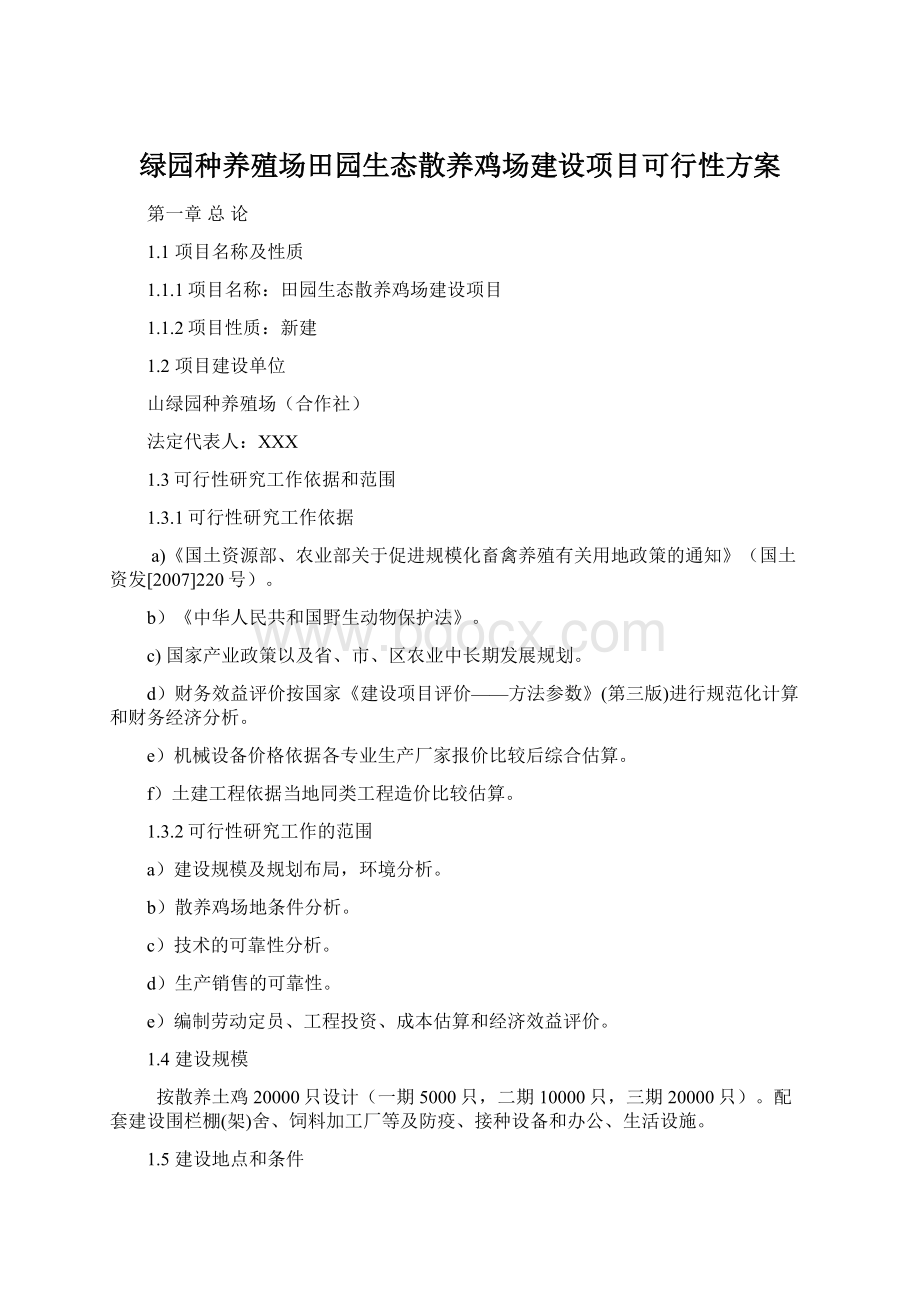 绿园种养殖场田园生态散养鸡场建设项目可行性方案.docx_第1页