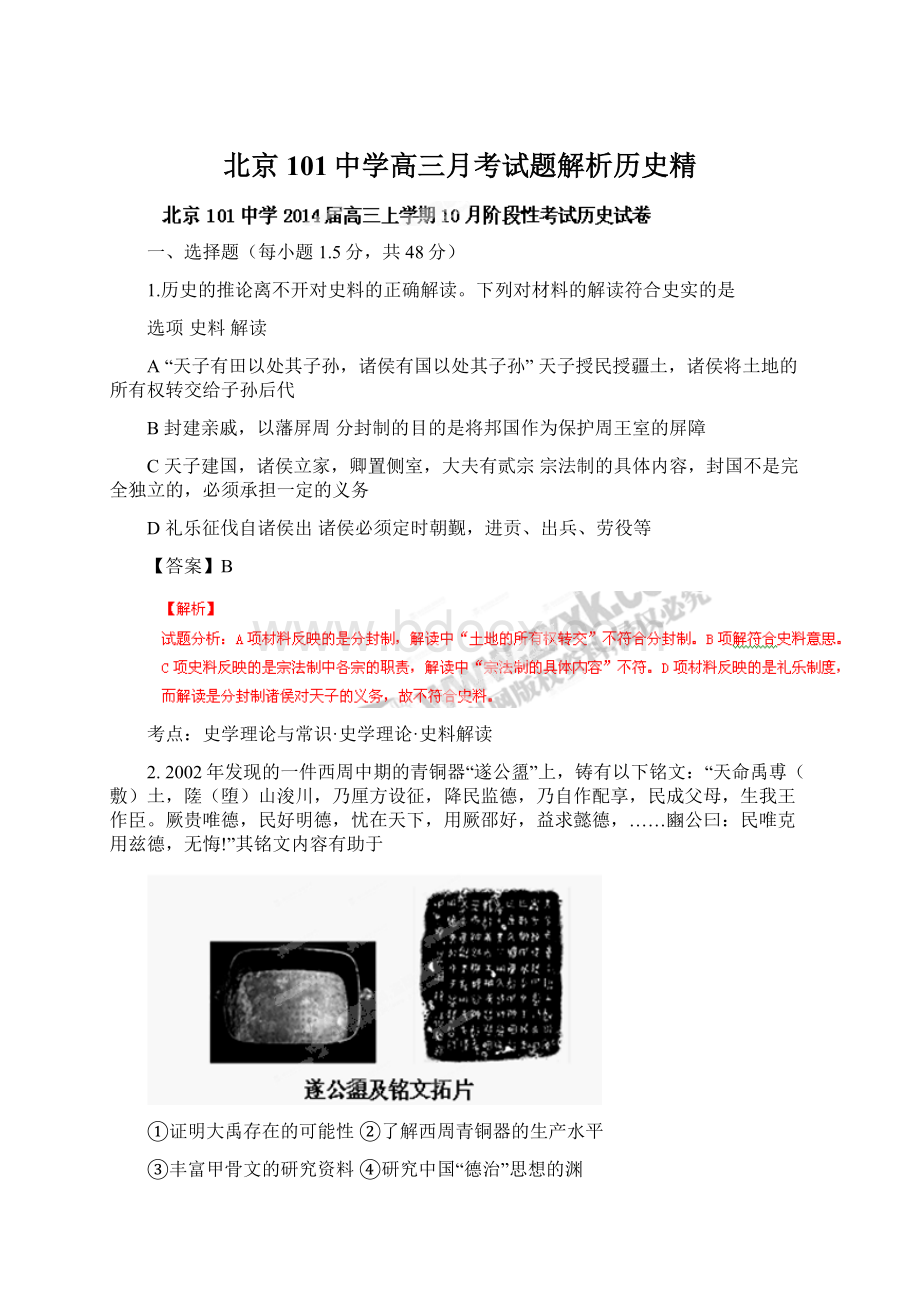 北京101中学高三月考试题解析历史精.docx_第1页