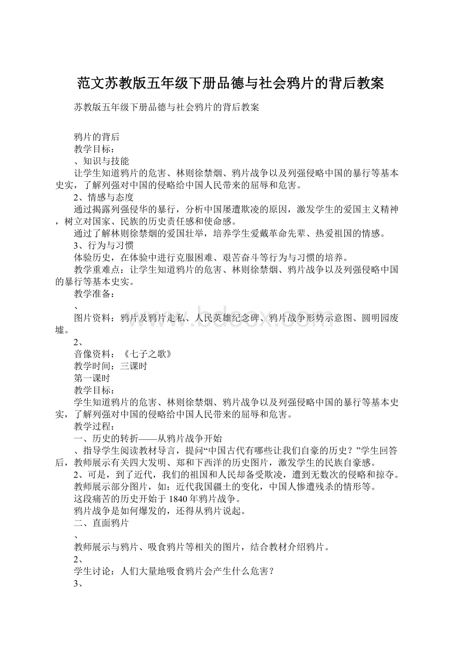 范文苏教版五年级下册品德与社会鸦片的背后教案.docx_第1页