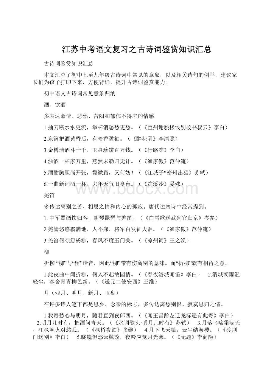 江苏中考语文复习之古诗词鉴赏知识汇总.docx_第1页