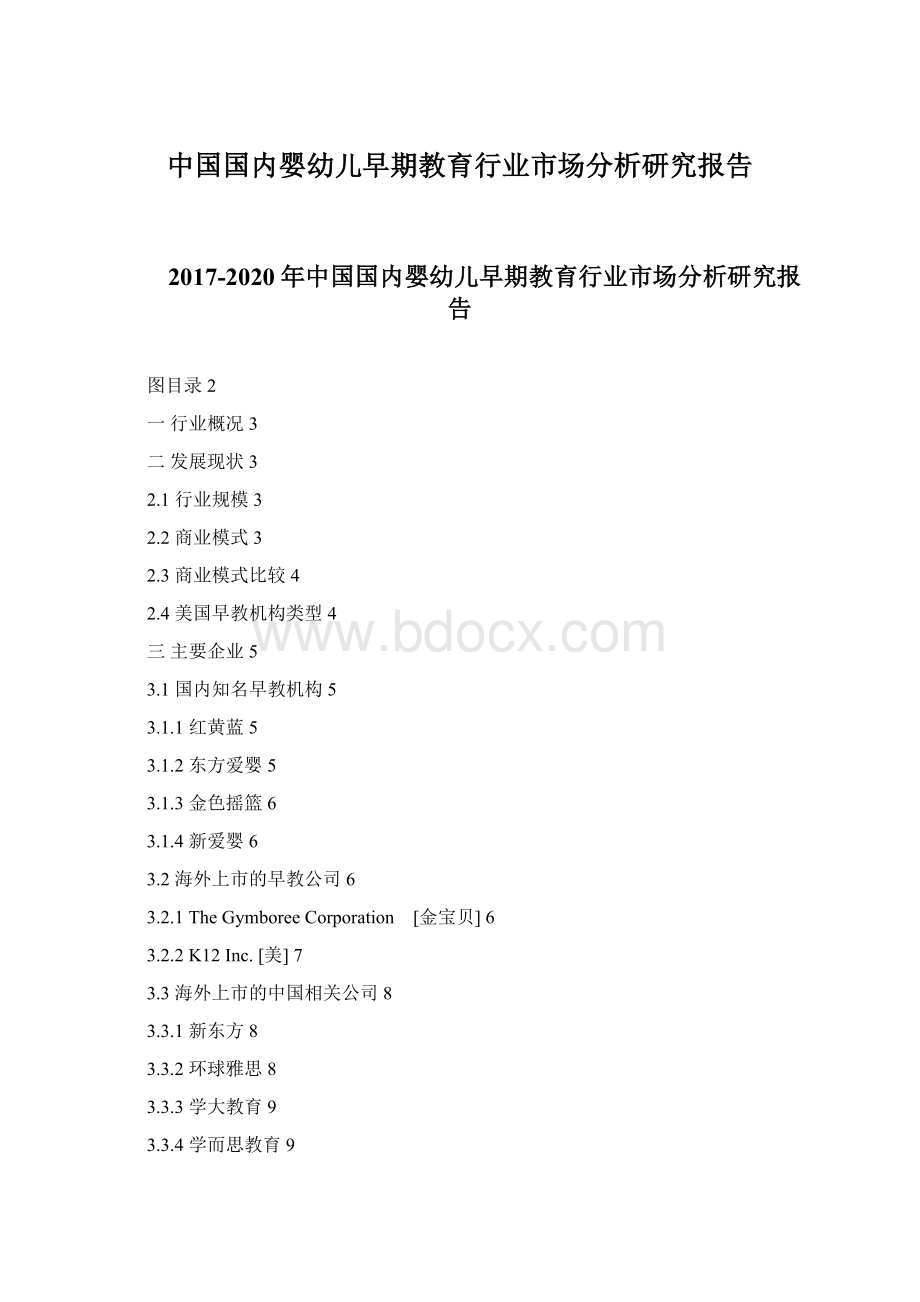 中国国内婴幼儿早期教育行业市场分析研究报告.docx_第1页