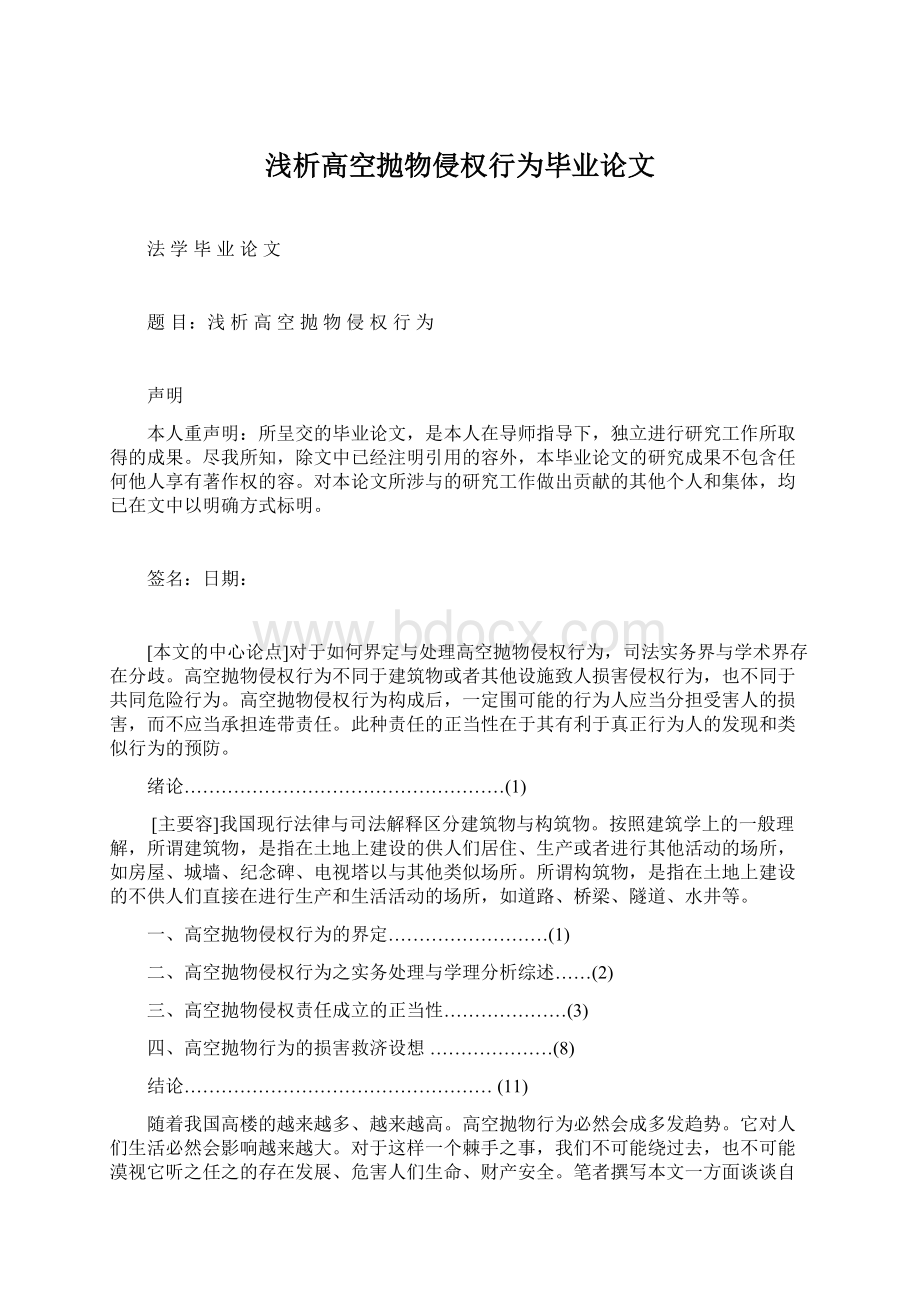 浅析高空抛物侵权行为毕业论文Word文档格式.docx