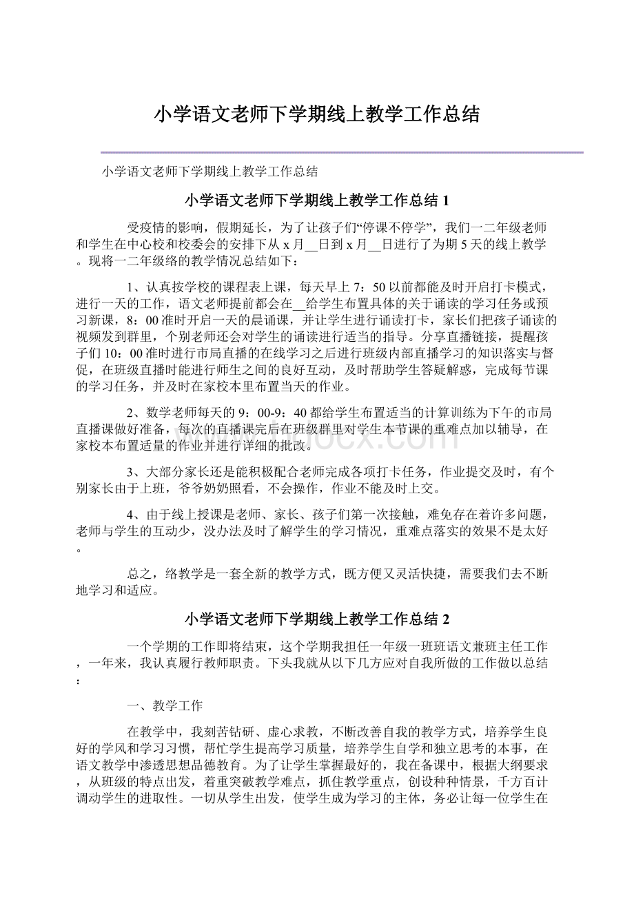 小学语文老师下学期线上教学工作总结.docx_第1页