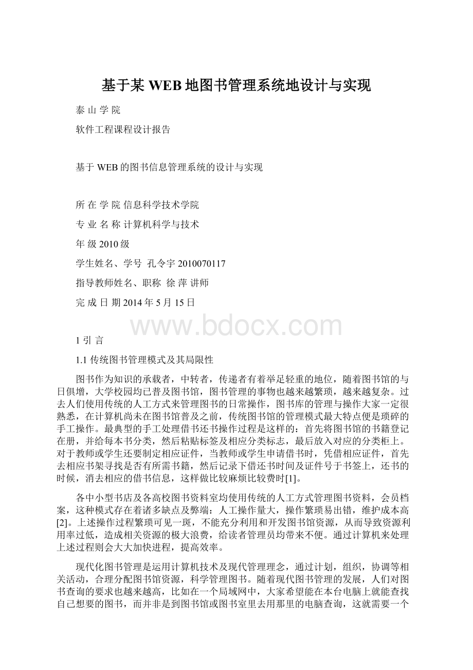 基于某WEB地图书管理系统地设计与实现Word格式文档下载.docx