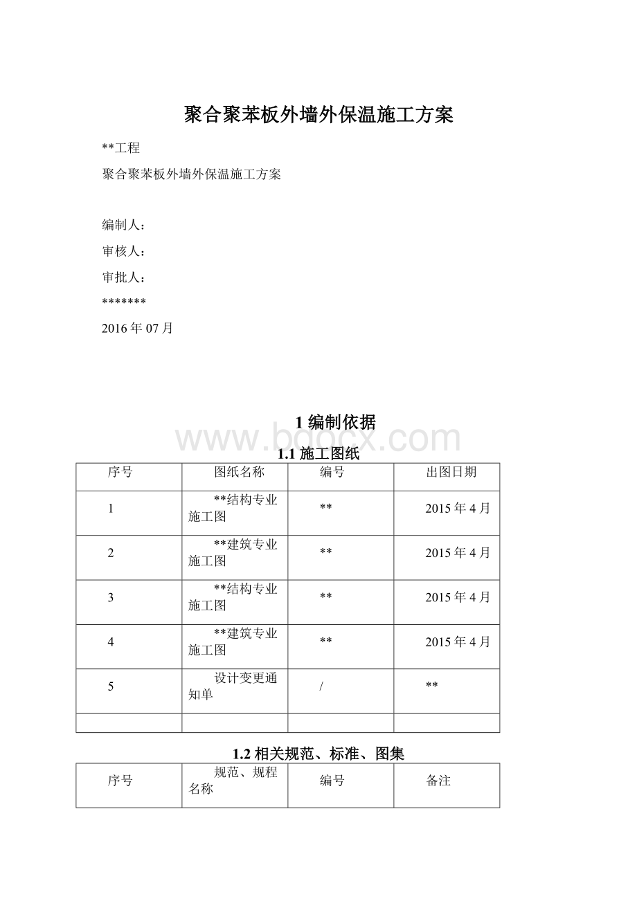 聚合聚苯板外墙外保温施工方案.docx