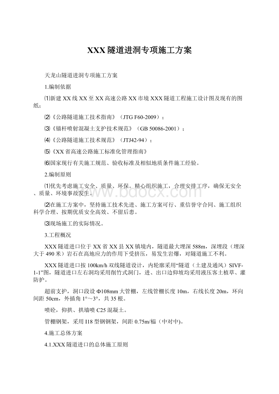 XXX隧道进洞专项施工方案Word文件下载.docx