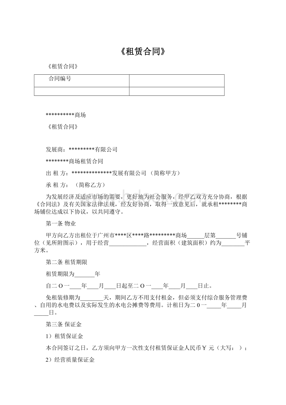 《租赁合同》Word文档格式.docx