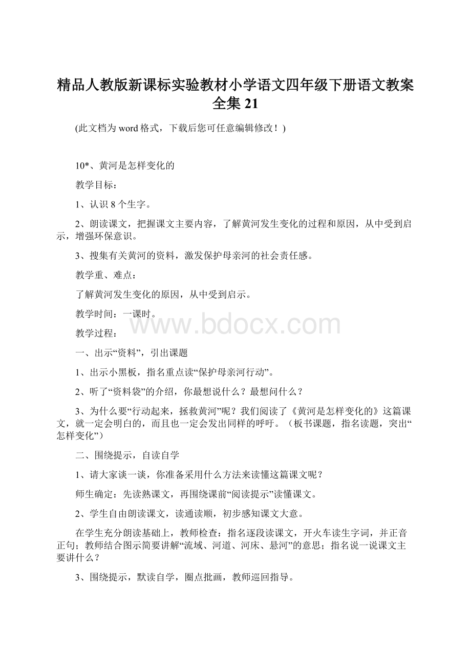 精品人教版新课标实验教材小学语文四年级下册语文教案全集21.docx