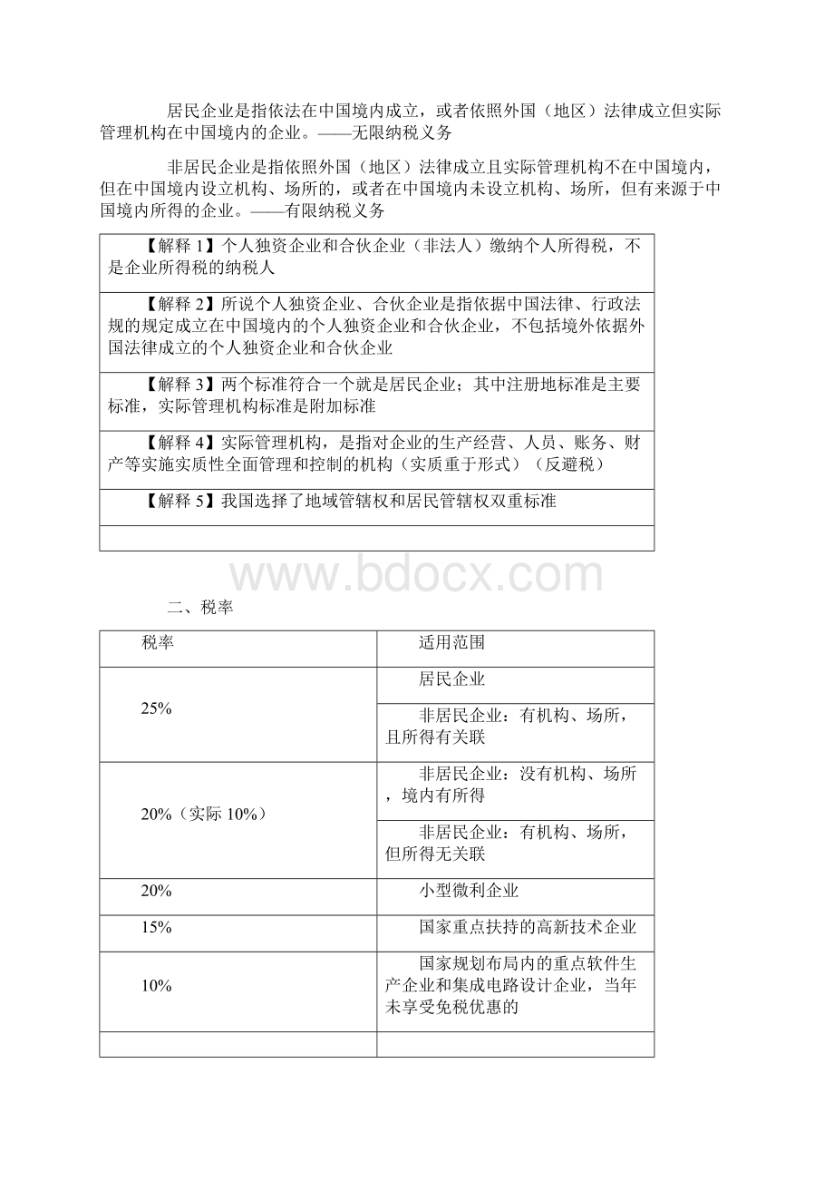 第一部分企业所得税基本原理.docx_第2页