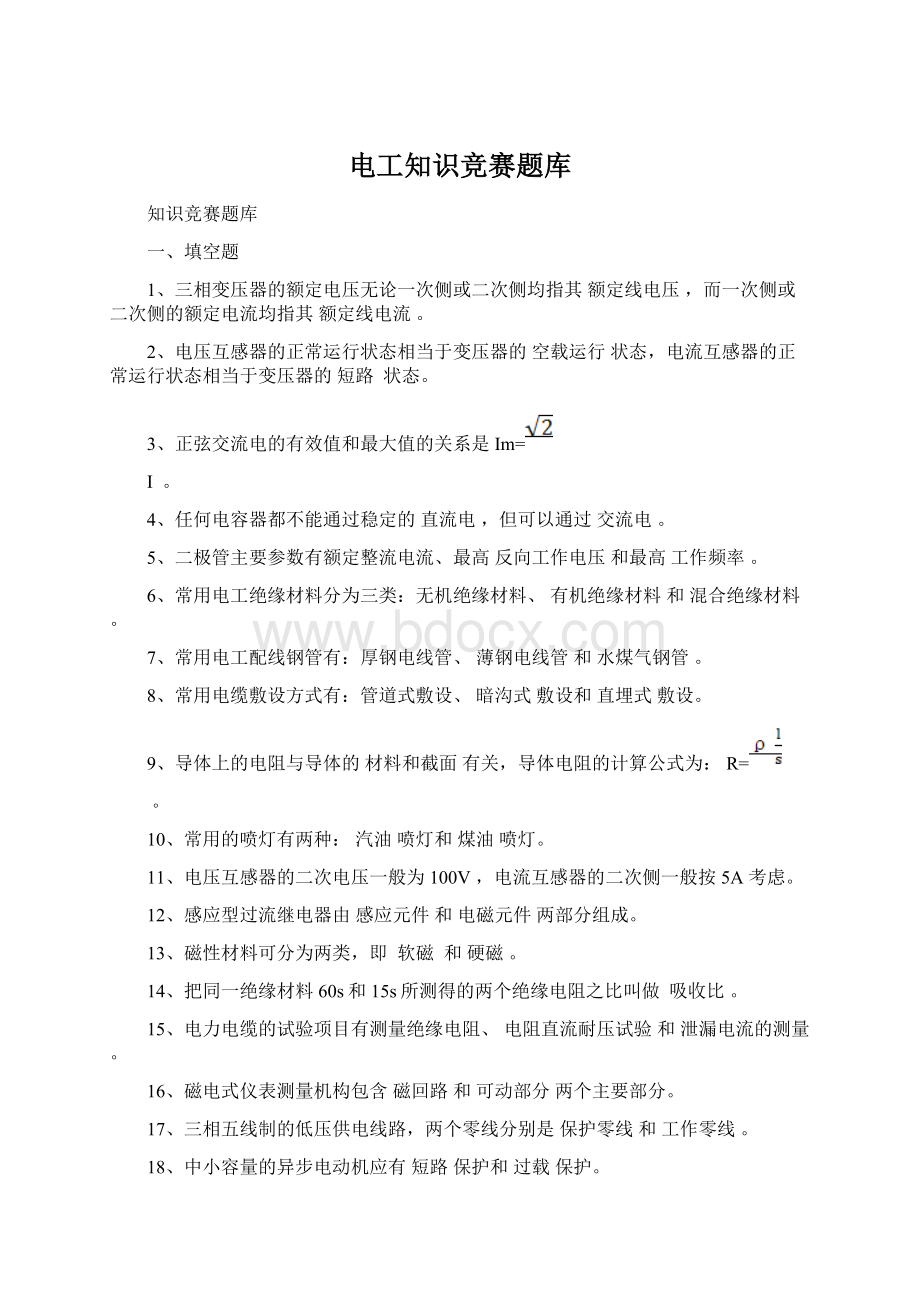 电工知识竞赛题库Word文档格式.docx_第1页