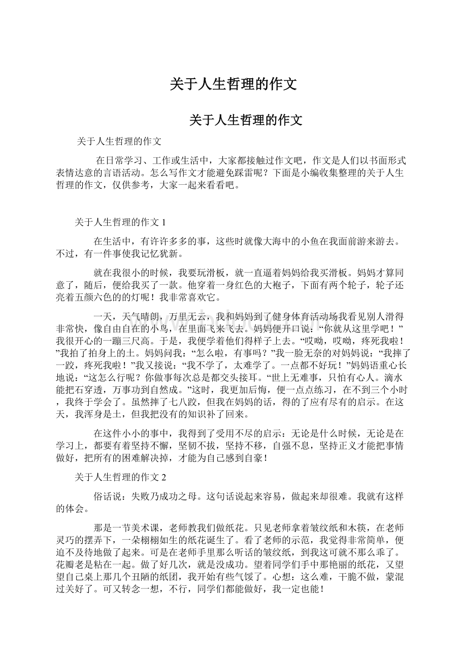 关于人生哲理的作文Word格式文档下载.docx_第1页