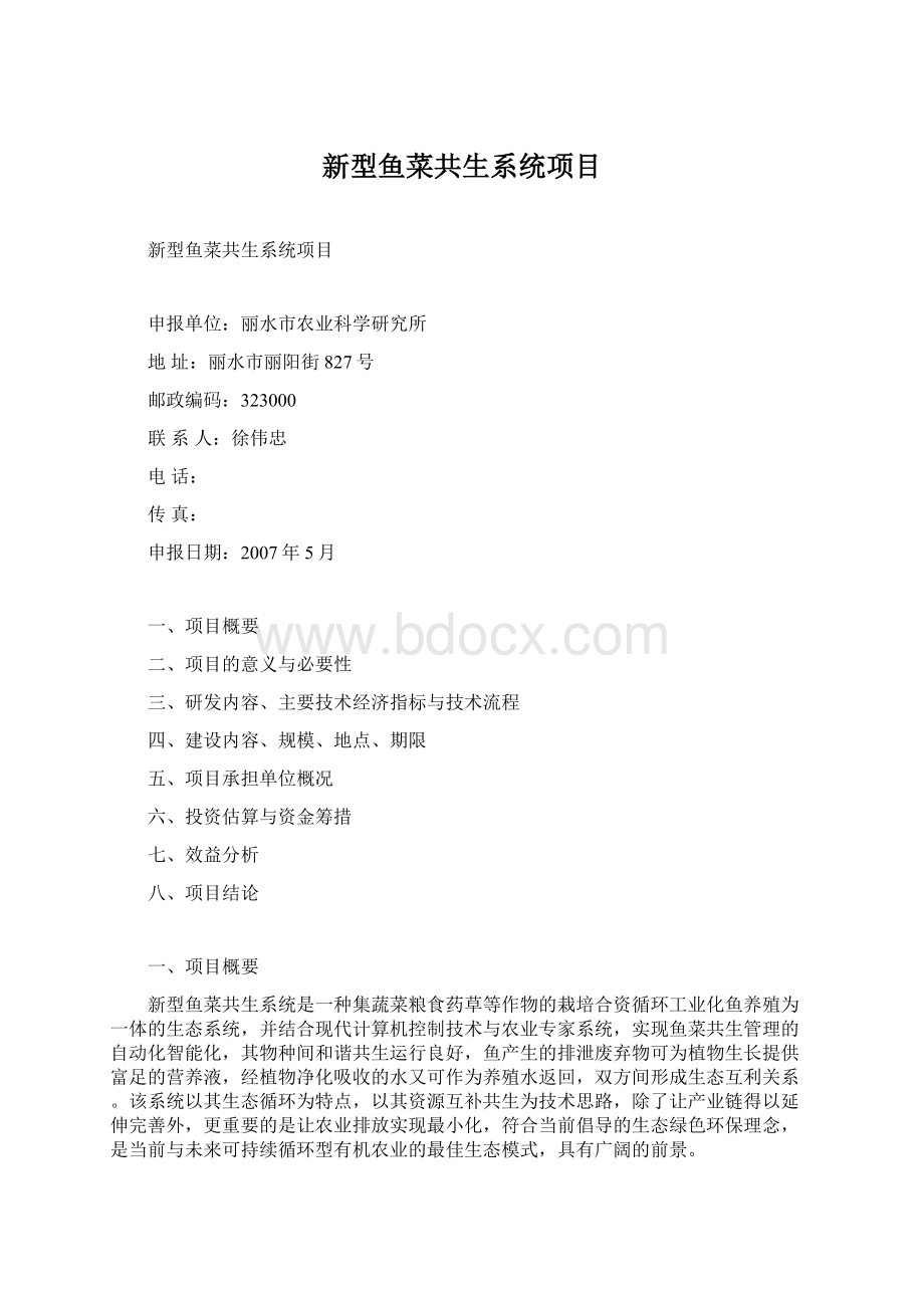 新型鱼菜共生系统项目文档格式.docx_第1页