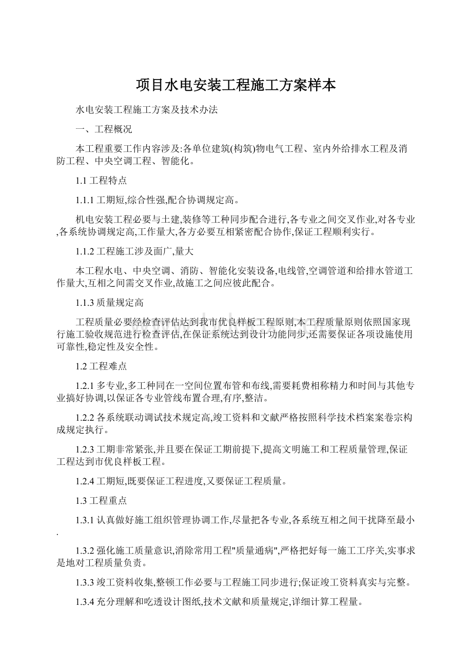 项目水电安装工程施工方案样本Word格式.docx