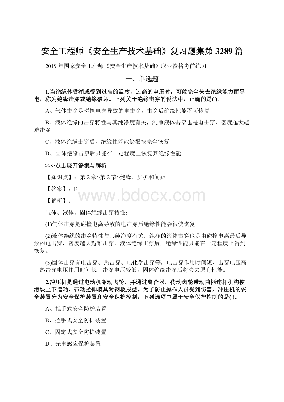 安全工程师《安全生产技术基础》复习题集第3289篇Word文件下载.docx_第1页