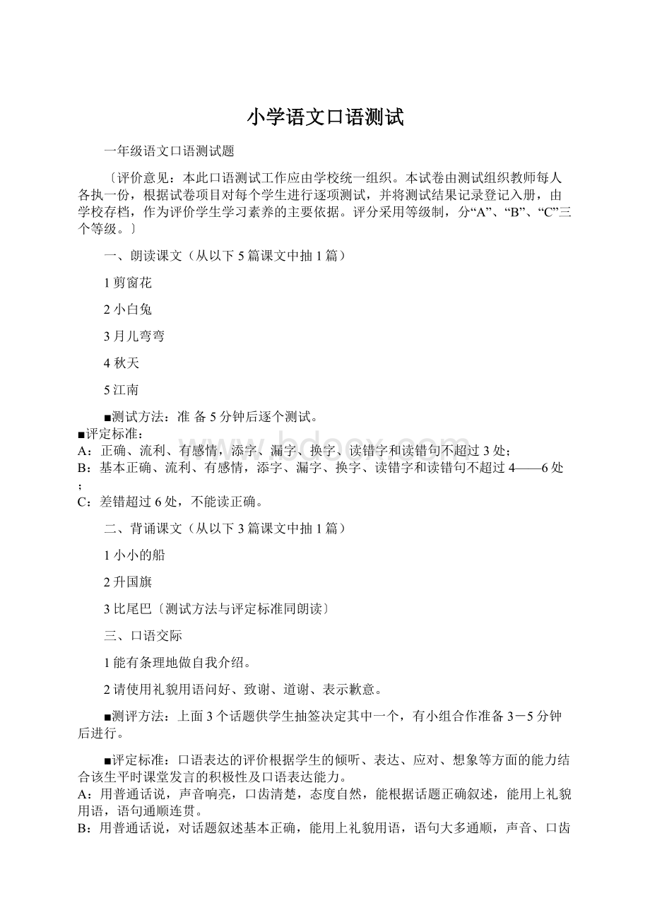 小学语文口语测试.docx_第1页