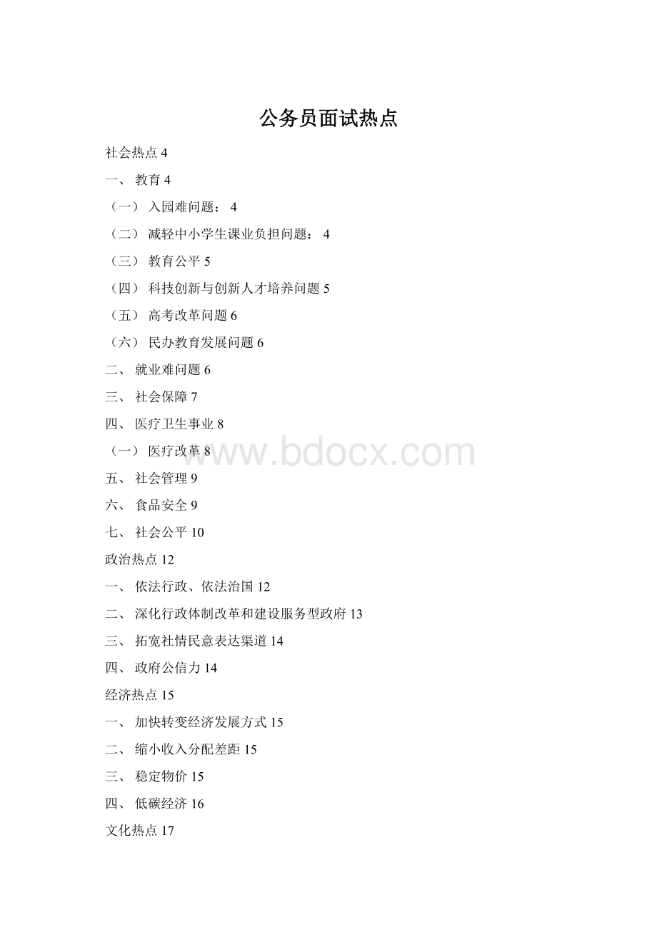 公务员面试热点Word格式文档下载.docx_第1页