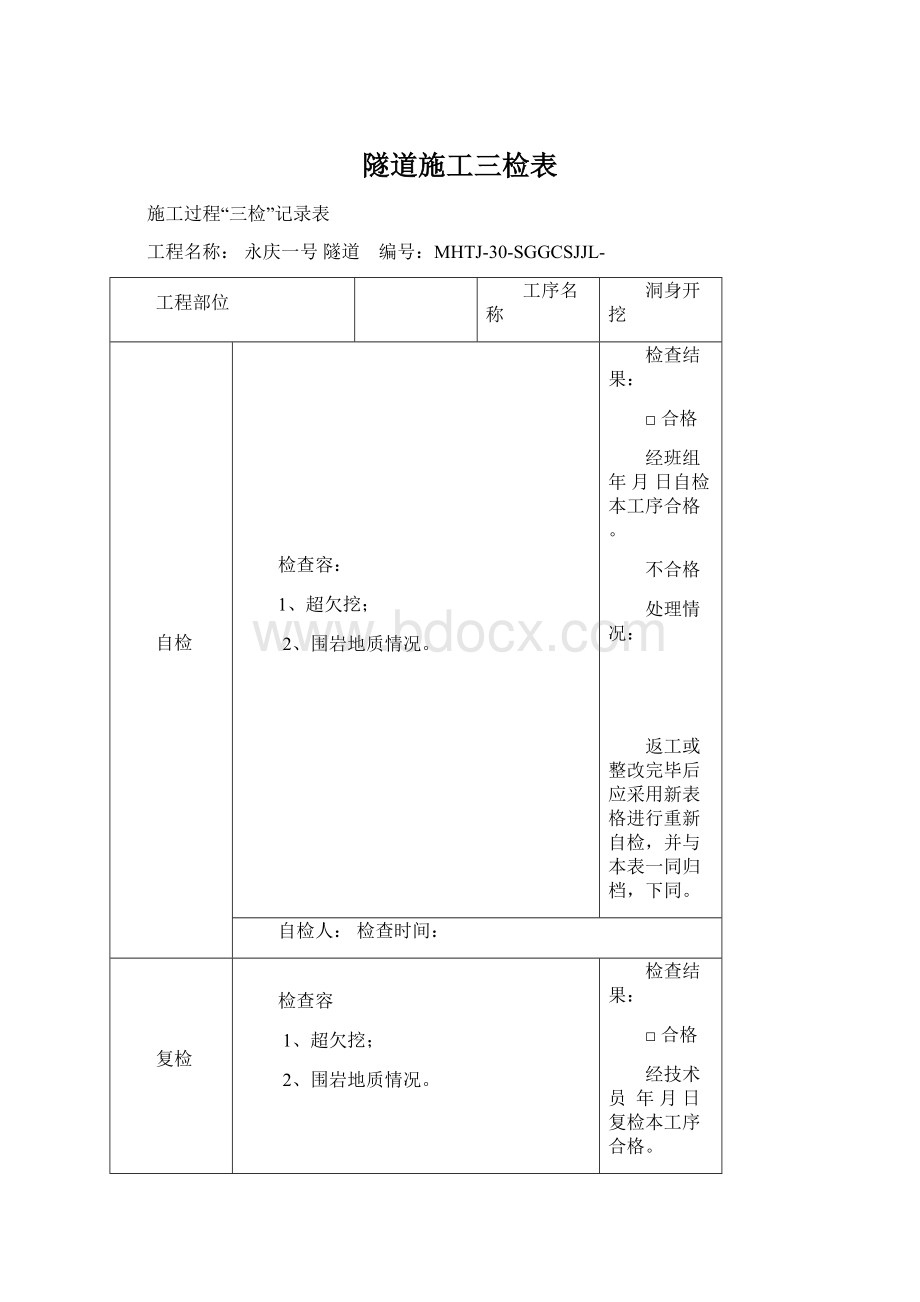 隧道施工三检表Word格式.docx_第1页