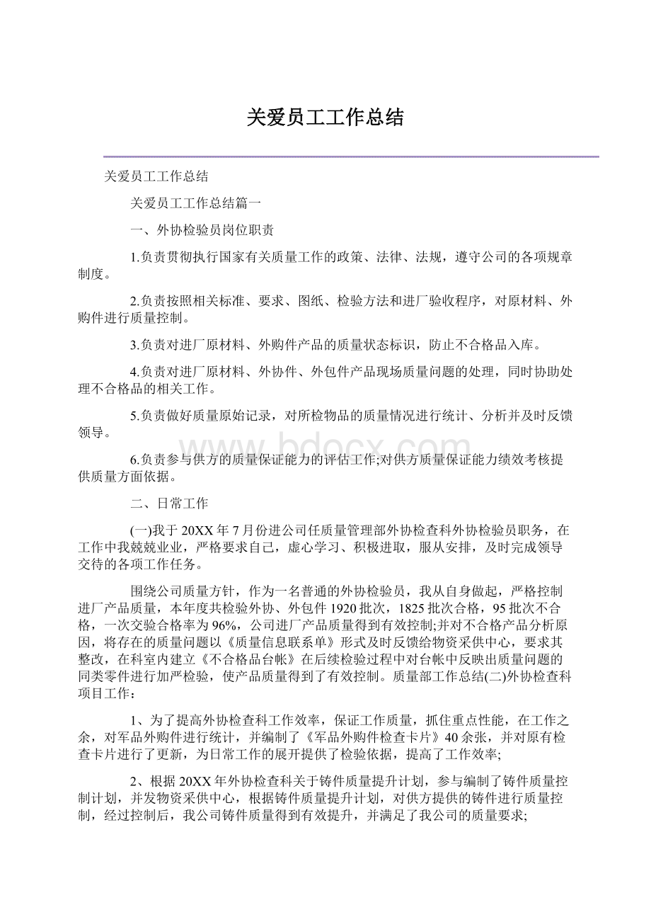 关爱员工工作总结文档格式.docx_第1页