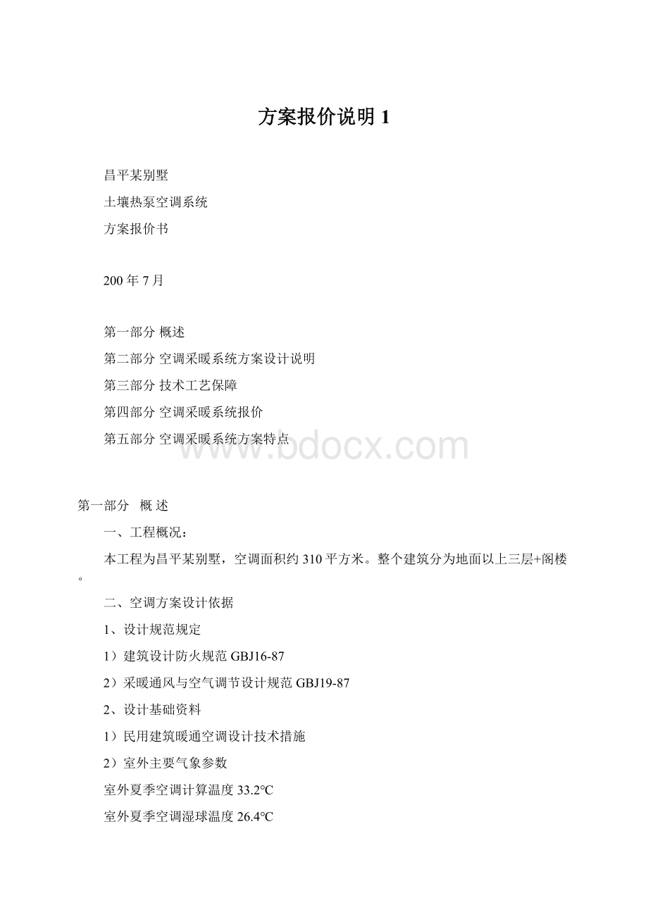 方案报价说明1文档格式.docx_第1页